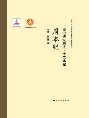cover image of 史记研究集成·十二本纪·周本纪